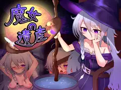 魔女の遺産_7