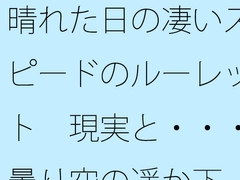 晴れた日の凄いスピードのルーレット 現実と・・・曇り空の遥か下 [サマールンルン]