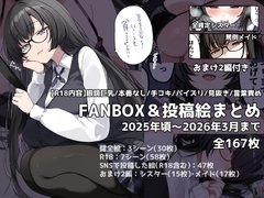 FANBOX&投稿絵まとめ【2025年頃～2026年まで】 [リリカホリック]