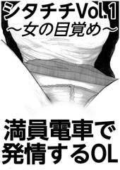 満員電車で発情するOL シタチチ Vol.1 ～女の目覚め～ [CASE]