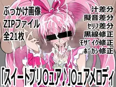 「スイートプリ〇ュア♪」〇ュアメロディ