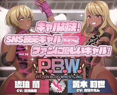 P.B.W. ぴちょぶろぐレスリング Vol.38 ギャル対決！SNS映えギャル VS ファンに優しいギャル！ 琥珀蘭 VS 黄木莉世 [ぴちょんブログレスリング]