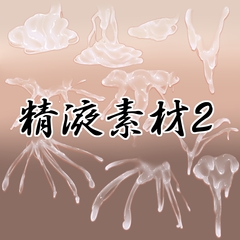 精液素材2 [水の木]