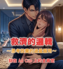 【小說】《救濟的邏輯 〜思考放棄的過量服用〜》刻在 AA Cup 上的全肯定 [檻のアーキテクト]