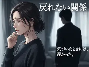 義父と戻れない関係|夫不在の午後に始まる背徳の同居生活