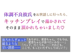 体調不良彼氏をお世話しに行ったら、 キッチンプレイで蕩かされて そのまま頂かれちゃいました [美波]