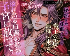 魔王の強欲な蜜指 ―子宮まで真っ白に塗りつぶされる夜― [ROKI]