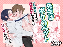 先生はボクのペット [青い天然水]