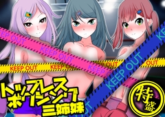 トップレスボクシング三姉妹 特盛 [魚群トンチキ]