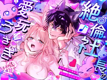 絶倫社長の愛玩うさぎ~性欲の強い男女がセックスしたら?~2