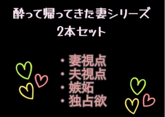 酔って帰ってきた妻シリーズ2本セット [犬猫愛好会]
