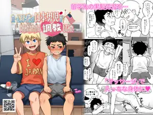 ホームステイ先の日本男◯が好みだったので調教してみた