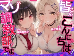 【マゾ歓迎】皆さんこんにちは、マゾ調教部です。【分岐あり】