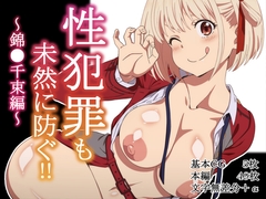 性犯罪も未然に防ぐ‼～錦●千束編～