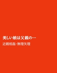 美しい娘は父親の… [ほりのや]