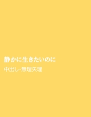 静かに生きたいのに [ほりのや]