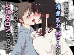 憧れの清楚系お姉さんが実はボクを狙うショタコンだった件 [火虎市]