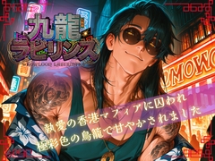 九龍ラビリンス〜執愛の香港マフィアに囚われ 極彩色の鳥籠で甘やかされました〜 [Your Horny World]