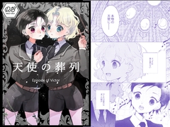 天使の葬列 [.Hermann]