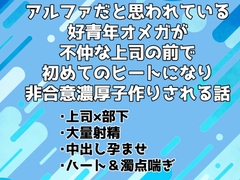 アルファだと思われている好青年オメガが不仲な上司の前で初めてのヒートになり非合意濃厚子作りされる話 [トナオト]