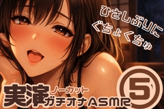 【ノーカット実演(5)】ひさしぶりに…♡くちょ音たっぷり我慢できないガチオナASMR【連続イキ】 [甘月亭。]