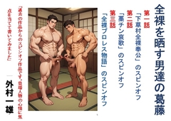 全裸を晒す男達の葛藤 [外村一雄クラブ]