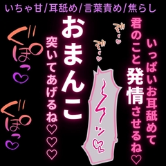 【挿入20分/いちゃ甘/意地悪/言葉責め/耳舐め】寝起きの君に焦らしえっち♡「おまんこ突いて欲しくなっちゃったね♡」 [よるてぃの欲求]