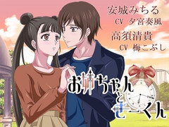 お姉ちゃんときーくん