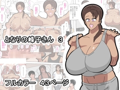 となりの峰子さん 3 [18マスター]