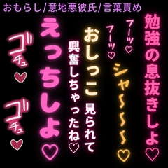 【おもらし/意地悪彼氏/言葉責め】息抜きえっち♡勉強を頑張る君をムラムラさせて、意地悪言葉責めする彼氏 [よるてぃの欲求]