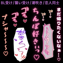 【BL受け/襲い受け/潮吹き】彼氏とホテルでラブラブえっち♡ [よるてぃの欲求]