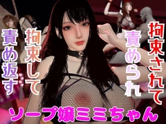 【なんと動画2本】ソープ嬢のミミちゃんが拘束プレイしたり逆に攻めたりする動画パック [パラレル]