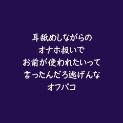 耳舐めしながらのオナホ扱いでお前が使われたいって言ったんだろ逃げんなオフパコ [ああ]