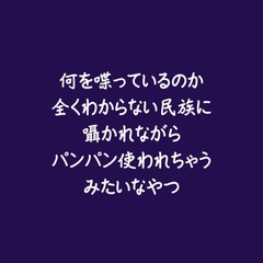何を喋っているのか全くわからない民族に囁かれながらパンパン使われちゃうみたいなやつ [ああ]