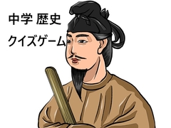 【Android版】中学 歴史 クイズゲーム [日曜ゲーム製作所]