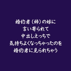 婚約者(姉)の妹に言い寄られて中出しえっちで気持ちよくなっちゃったのを婚約者に見られちゃう [ああ]