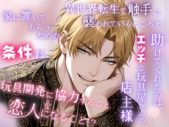 異世界転生で、触手に襲われてるところを助けてくれたのは、エッチな玩具屋さんの店主様 〜家に置いてもらうための条件は、玩具開発に協力すること&恋人になること！?〜 [桃くり]