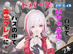 【なんと動画2本】崩スタのトパーズがバスで露出したりイチャラブしたりするパック【ホウ○イスターレイル】 [パラレル]