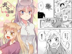 犬っ娘のいる日常。(2) [happyflametime]