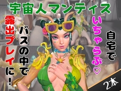 【なんと動画2本】マンティスがバスで露出したりイチャラブしたりするパック [月桂樹]