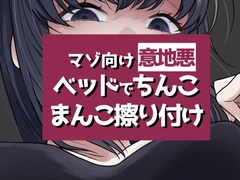 こすりつけでいけるマゾへ [おもちやさん]