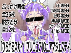 「ひろがるスカイ！プリ〇ュア」〇ュアマジェスティ [p0q]