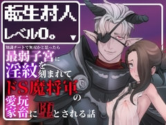 転生村人レベル0。〜知識チートで無双かと思ったら最弱子宮に淫紋を刻まれてドS魔将軍の愛玩家畜に堕とされる話〜 [えちち活版印刷所]