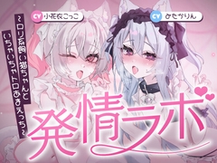 発情ラボ～○リ系飼い猫ちゃんといちゃいちゃトロあまえっち～