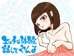 エッチな体験話してやんよ [語り部屋]