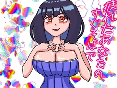 疲れたあなたのすぐそばで帰宅後すぐに力を抜かせるおっとりお姉さんのささやき [ルミエールラボ]