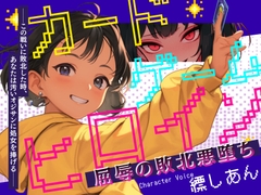 【CV.縹しあん】カードゲームヒロイン 屈辱の敗北悪堕ち──この戦いに敗北した時、あなたは汚いオジサンに処女を捧げる── [OPM/オーピーエム]