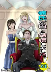 彼氏が母と結婚しました