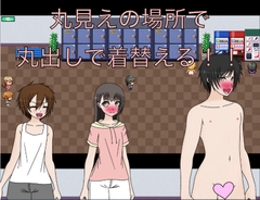 丸見えの場所で丸出しで着替える！！ CG集 [もっちもちのとりもち]