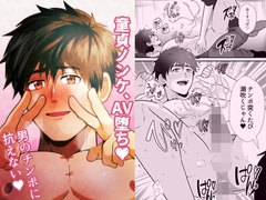 童貞ノンケ、AV堕ち♡男のチンポに抗えない♡ [男の催眠フェチ屋さん]